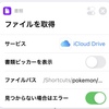 iOSのショートカットでJSONファイルを使う