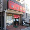 光陽楼＠中野新橋　「北海ラーメン＆五目チャーハン」
