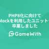 PHP8化に向けてAspectMockを利用したユニットテストを卒業しました #Mockery