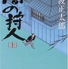 「闇の狩人」池波正太郎