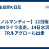 【ノルマンディー】12日阪神9Rライラ出走、14日水沢7Rルアグロール出走