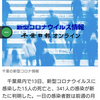 【新型コロナ速報】千葉県内15人死亡、341人感染　船橋や市原で新規クラスター（千葉日報オンライン） - Yahoo!ニュース