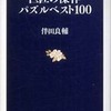 『巨匠の傑作パズルベスト100』伴田良輔（文春新書）
