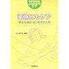 『家族にもケア―統合失調症はじめての入院』田上美千佳