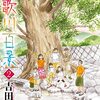 『詩歌川百景（２） (flowers コミックス) Kindle版』 吉田秋生 小学館