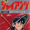 今侍ジャイアンツ(13) / 井上コオという漫画にほんのりとんでもないことが起こっている？