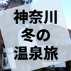 七沢温泉、飯山温泉、湯河原温泉を巡り歩いたときのこと