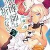 周藤蓮 『賭博師は祈らない②』 （電撃文庫）