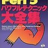  Perl5 パワフルテクニック