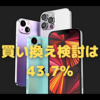 iPhone13シリーズへの買い換え検討は43.7％？〜昨年は41％、事前一番人気は「mini」でした…〜