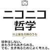 「ニコニコ哲学」読みました。(2017年25冊目) I read "Nico Nico Philosophy". (25th in 2017)