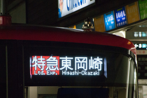 名鉄珍列車のお話#８　特急東岡崎行その１