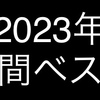 年間ベスト 2023年