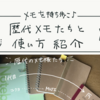 【SNS離れ】日常の楽しさを拾い集める、メモ習慣【歴代メモ紹介】