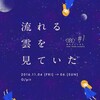 新作「流れる雲を見ていた」のこと