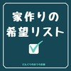 家作りの希望リストはこんな感じです。