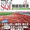 達人に学ぶSQL徹底指南書