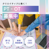 🌟理学療法士・作業療法士募集！コミュニティーリハビリテーション（CBR、CBID）に情熱を持つ方を探しています🌟