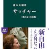 池本大輔『サッチャー：「鉄の女」の実像』中央公論新社（中公新書）　312.33
