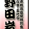 日本橋高島屋特別食堂・うなぎ・五代目野田岩