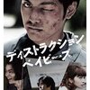 ディストラクション・ベイビーズ（2016年、日本）