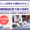 広告：AItelefonista（エーアイテレフォニスタ）＝AI電話自動応答サービス