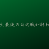 ６年生最後の公式戦が終わった