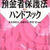 【預金者保護法】全額補償はどれでしょう？