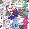 【COMIC】古賀葵　北嶋一喜／マンホール戦記アオイ　１（てんとう虫コミックス　／小学館）