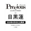 💖✨ Precious(プレシャス) 2024年５月号増刊 目黒蓮 特別版がついに登場！豪華な内容でお届けします！