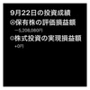 #2021年9月22日 #保有株 の#評価損益額 。#株式投資 の#実現損益額。