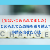 【実はいじめられてました】いじめられてた恐怖を乗り越えて一歩踏み出せた方法