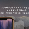 MySQLでセットアップできないマスタデータがあった