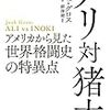 『アリ対猪木〜アメリカから見た世界格闘史の特異点』