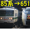 実質的に185系で651系を置き換える形となったダイヤ改正。2014年には考えられなかったこと