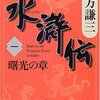 北方大水滸伝51冊を読破した感想 - 今わの際に何を想うか