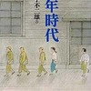 少年時代 愛蔵版 / 藤子不二雄Aという漫画を持っている人に  大至急読んで欲しい記事