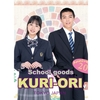 【神田あいり】制服専門店「school goods KURI-ORI」モデル