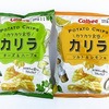 カラーリングとデザインが新鮮さを醸し出す、カルビーのポテトチップス「 カリラ  チーズ＆ハーブ味 」。