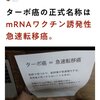 ターボ癌の正式名称「mRNAワクチン誘発性急速転移癌」