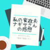 私の家政夫ナギサさん、見てます