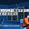 非理系、プログラミング未経験者から受講可能！「データエンジニア／機械学習エンジニア育成講座」