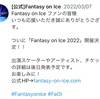 ファンタジーオンアイス 2022 は？