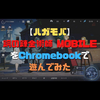 【ハガモバ】鋼の錬金術師 MOBILEをChromebookで遊んでみた【スマホゲーム】