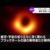 ４月１１日（木）ブラックホールついに捉えた。