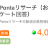 広告：Pontaリサーチでマイル獲得