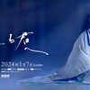 今、『光る君へ』が面白い②〜見る女・紫式部