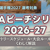 【大会情報】JMAビーチシリーズ2026-27の概要発表。全6大会、上位1ペアに2027選手権切符が付与。初戦は6月13日千葉大会
