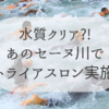 【水質問題】セーヌ川でトライアスロン競技実施！