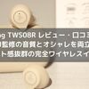 【ag TWS08R レビュー・口コミ】かわいい・音質が良い・安いの三拍子揃ったコスパ最強の完全ワイヤレスイヤホン